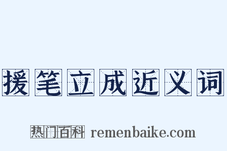 援笔立成近义词是什么意思的图片